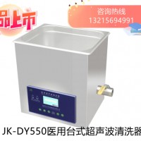 JK-DY500医用超声波清洗器台式