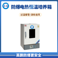 成都试剂室防爆电热恒温培养箱BYP-500GX-3HPL